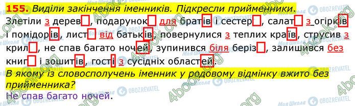 ГДЗ Українська мова 4 клас сторінка 155